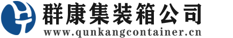 鞍山集装箱 - 鞍山二手集装箱 - 鞍山海运集装箱 - 群康集装箱服务公司